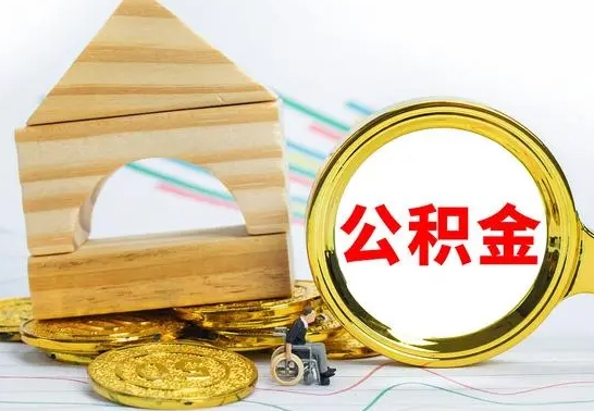 海西个人怎么公积金取（如何取个人公积金账户资金）
